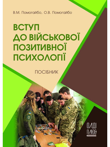 Вступ до військової позитивної психології