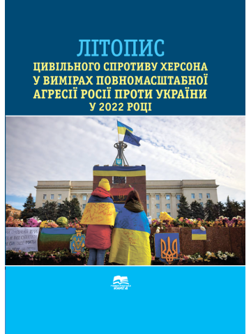 Літопис цивільного спротиву Херсона у вимірах повномасштабної агресії росії проти України у 2022 році
