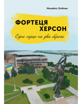 Фортеця Херсон: одне серце на два береги