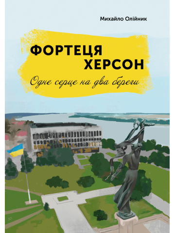 Фортеця Херсон: одне серце на два береги