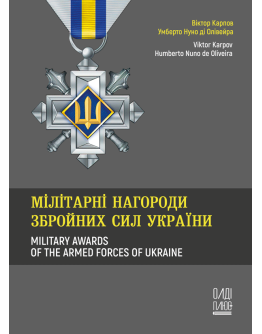 Мілітарні нагороди Збройних Сил України