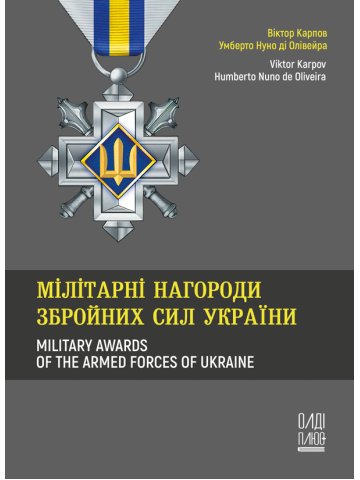 Мілітарні нагороди Збройних Сил України