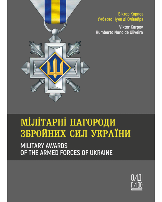 Мілітарні нагороди Збройних Сил України