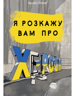 Я розкажу вам про Херсон