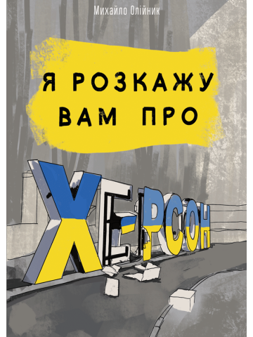 Я розкажу вам про Херсон