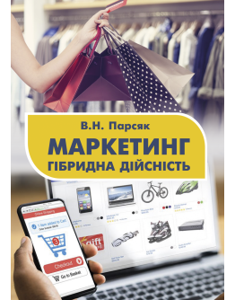Маркетинг: гібридна дійсність