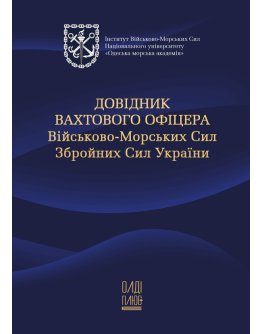 Довідник вахтового офіцера Військово-Морських Сил Збройних Сил України