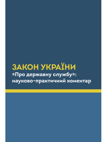 Закон України «Про державну службу»