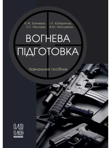 Вогнева підготовка