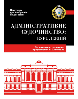 Адміністративне судочинство: курс лекцій