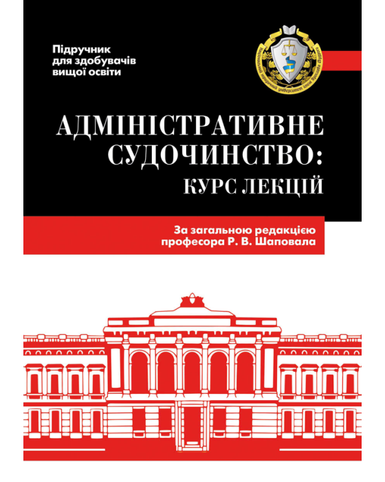Адміністративне судочинство: курс лекцій