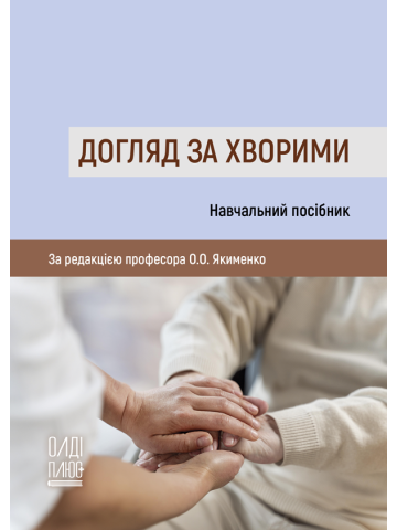 Догляд за хворими