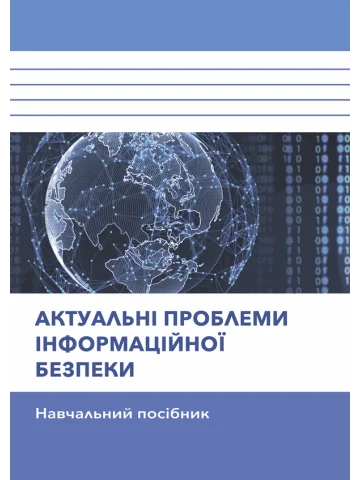 Актуальні проблеми інформаційної безпеки