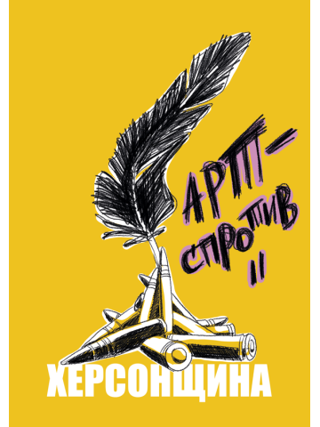 Херсонщина. Арт-спротив. Том 2