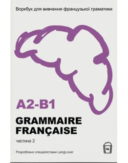 Воркбук для вивчення французької граматики GRAMMAIRE FRANÇAISE A2-B1