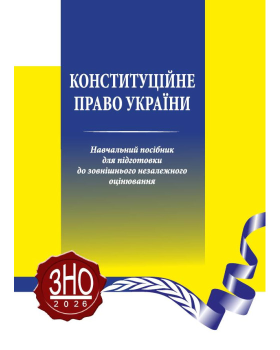 Конституційне право України