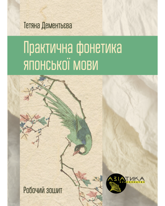 Практична фонетика японської мови. Робочий зошит