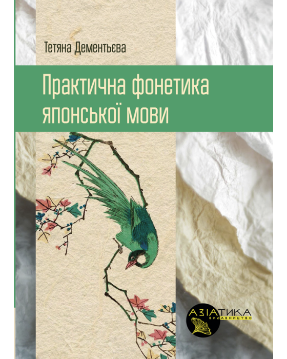 Практична фонетика японської мови Практична фонетика японської мови