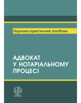 Адвокат в нотаріальному процесі