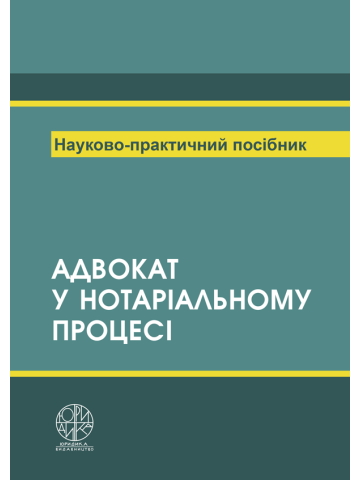 Адвокат в нотаріальному процесі
