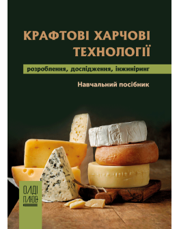 Крафтові харчові технології: розроблення, дослідження, інжиніринг