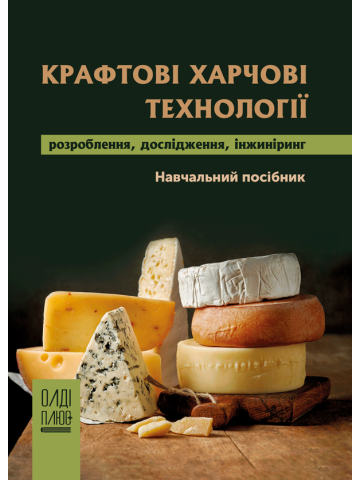 Крафтові харчові технології: розроблення, дослідження, інжиніринг
