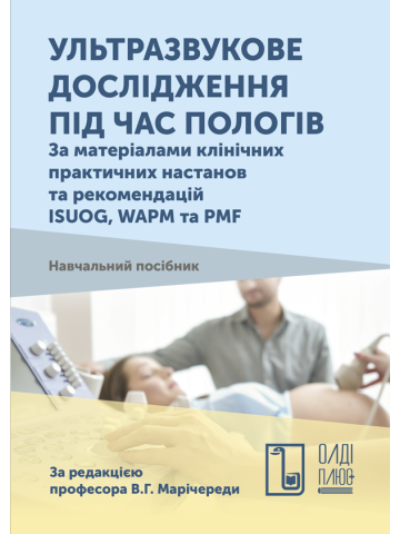 Ультразвукове дослідження під час пологів. За матеріалами практичних настанов та рекомендацій ISUOG, WAPM та PMF