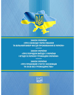 Закон України "Про свободу пересування та вільний вибір місця проживання в Україні". ЗУ "Про порядок виїзду з України і в'їзду в Україну громадян України". ЗУ "Про правовий статус іноземців та осіб без громадянства"
