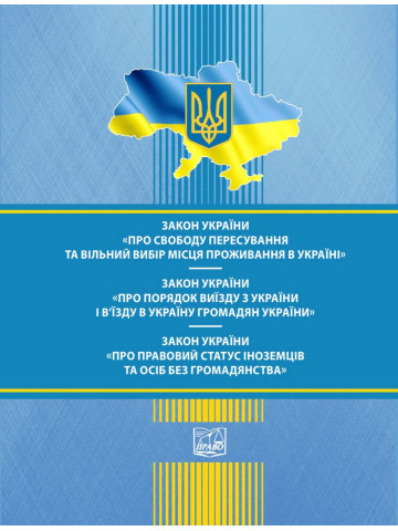 Закон України "Про свободу пересування та вільний вибір місця проживання в Україні". ЗУ "Про порядок виїзду з України і в'їзду в Україну громадян України". ЗУ "Про правовий статус іноземців та осіб без громадянства"