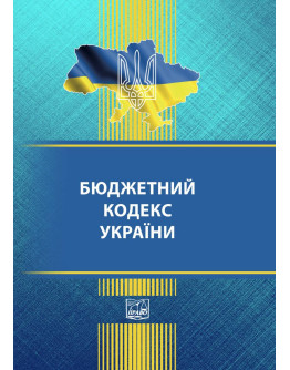 Бюджетний кодекс України