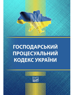 Господарський процесуальний кодекс України