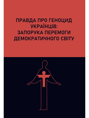 Правда про геноцид українців: запорука перемоги демократичного світу