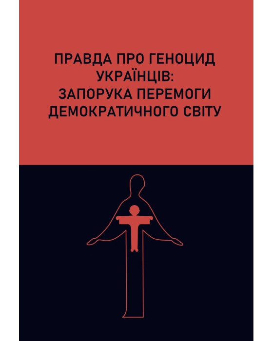 Правда про геноцид українців: запорука перемоги демократичного світу