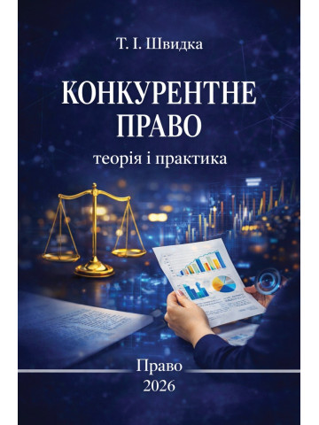 Конкурентне право: теорія та практика