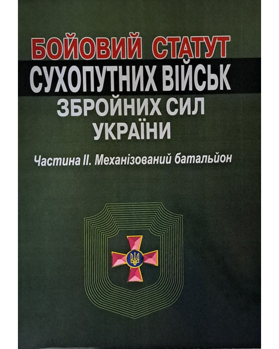 Бойовий статут Сухопутних військ Збройних Сил України. Частина ІІ (Механізований батальйон)