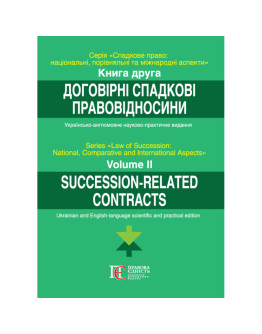 Договірні спадкові правовідносини. Книга 2. Серія: Спадкове право: національний, порівняльний та міжнародний аспекти (м'яка палітурка)