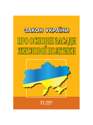 Закон України "Про основні засади  житлової політики"