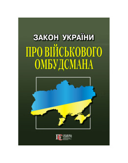 Закон України "Про Військового омбудсмана"