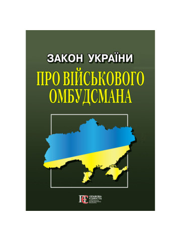 Закон України "Про Військового омбудсмана"