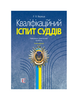 Кваліфікаційний іспит суддів. 8-ме видання