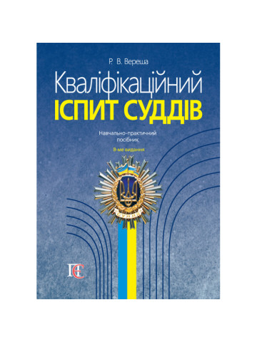 Кваліфікаційний іспит суддів. 8-ме видання
