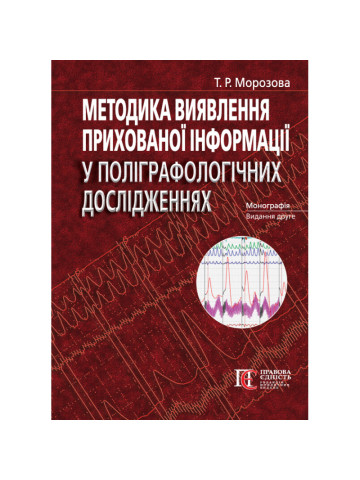 Методика виявлення прихованої інформації у поліграфологічних дослідженнях: Монографія.  2-ге видання. (кольорові ілюстрації, крейдяний папір)