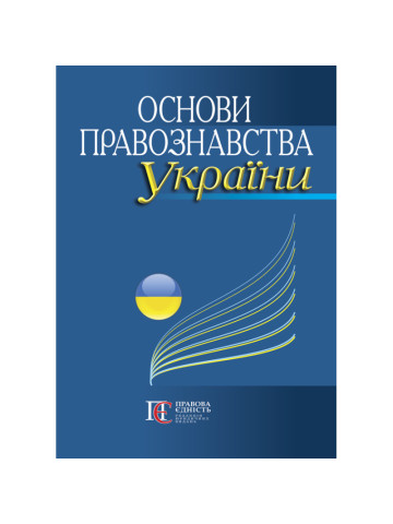 Основи правознавства України: Навчальний посібник