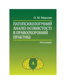 Патопсихологічний аналіз особистості в правоохоронній практиці: Монографія. 4-те видання