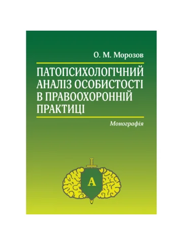 Патопсихологічний аналіз особистості в правоохоронній практиці: Монографія. 4-те видання