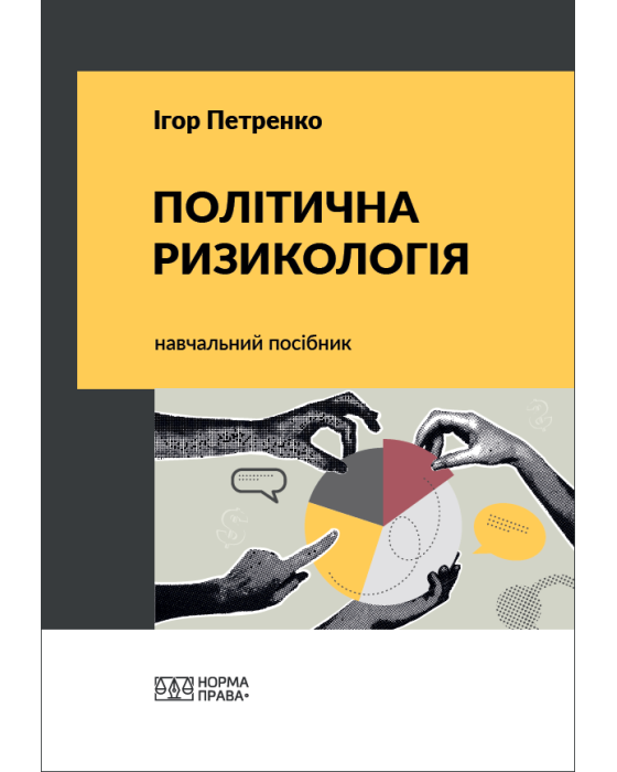 Політична ризикологія