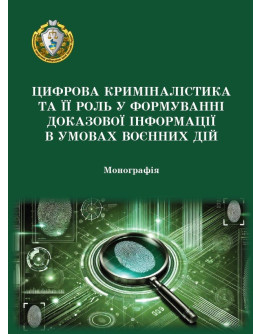 Цифрова криміналістика та її роль у формуванні доказової інформації в умовах воєнних дій