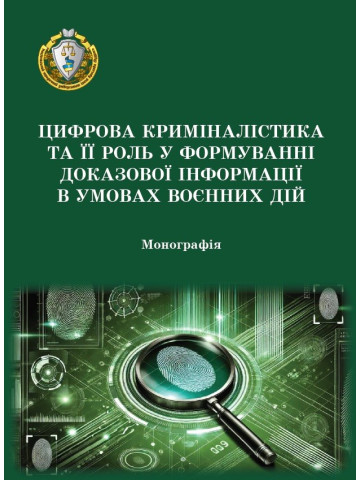 Цифрова криміналістика та її роль у формуванні доказової інформації в умовах воєнних дій