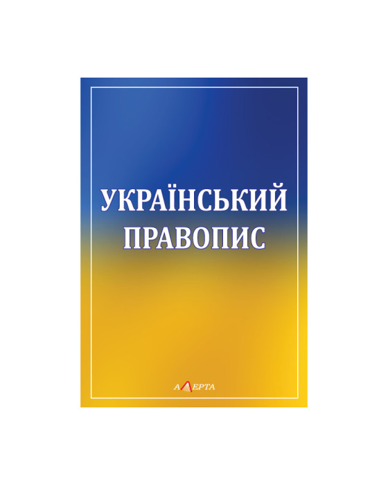 Український правопис