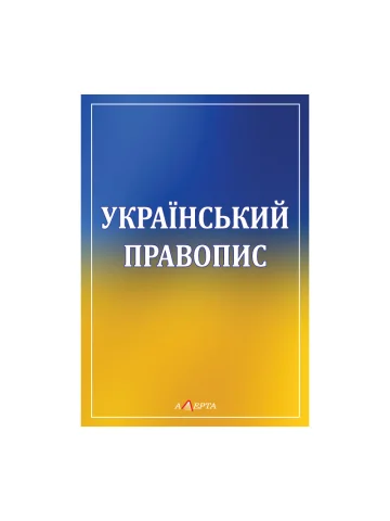 Український правопис